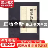 正版 碧海情天 刘云若著 中国文史出版社 9787503484377 书籍