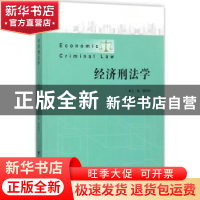 正版 经济刑法学 楼伯坤主编 浙江大学出版社 9787308173919 书籍