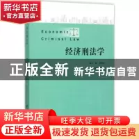 正版 经济刑法学 楼伯坤主编 浙江大学出版社 9787308173919 书籍