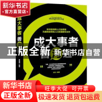 正版 成大事者善沟通 张乐 中国言实出版社 9787517122227 书籍