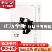 正版 科贝特 郑雪飞著 陕西师范大学出版总社 9787561387429 书籍