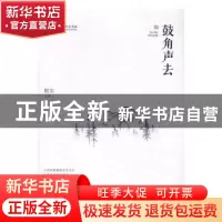 正版 鼓角声去 殷实 中国文史出版社 9787503487118 书籍