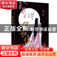 正版 笙歌谣 古语楼著 北京联合出版公司 9787550296589 书籍