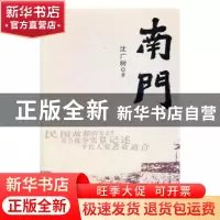 正版 南门 沈广树著 线装书局 9787512023420 书籍