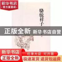 正版 骆驼祥子 老舍著 远方出版社 9787555508144 书籍
