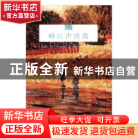 正版 听江声浩荡 远人主编 花城出版社 9787536084629 书籍