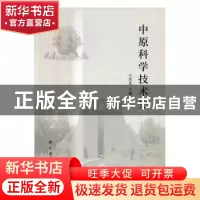 正版 中原科学技术史 王星光 科学出版社 9787030514868 书籍