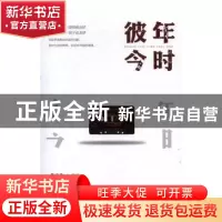 正版 彼年今时 韩兆若[著] 中国文联出版社 9787519025700 书籍