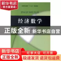正版 经济数学 雷玉琼主编 河南大学出版社 9787564925789 书籍