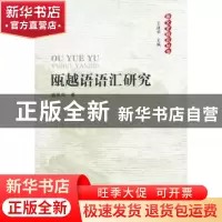 正版 瓯越语语汇研究 盛爱萍 人民出版社 9787010102122 书籍