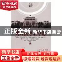 正版 武大国际法评论:第十九卷·第二期:Vol.19 No.2