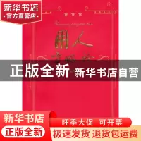 正版 用人方略论 王永生著 人民出版社 9787010100869 书籍