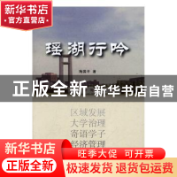 正版 瑶湖行吟 梅国平著 人民出版社 9787010174358 书籍