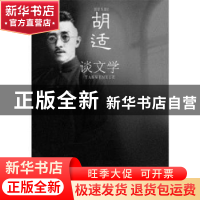 正版 胡适谈文学 胡适著 哈尔滨出版社 9787548413103 书籍