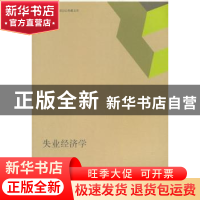 正版 失业经济学 袁志刚著 格致出版社 9787543226524 书籍