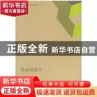 正版 失业经济学 袁志刚著 格致出版社 9787543226524 书籍