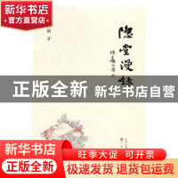 正版 隐堂漫录 陈巨锁著 三晋出版社 9787545714371 书籍