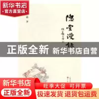 正版 隐堂漫录 陈巨锁著 三晋出版社 9787545714371 书籍