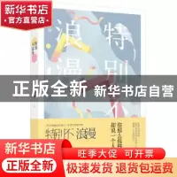 正版 特别不浪漫 刘墨闻著 北京联合出版公司 9787550298170 书籍
