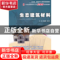 正版 生态建筑材料 陈剑峰 北京大学出版社 9787301195888 书籍