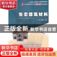 正版 生态建筑材料 陈剑峰 北京大学出版社 9787301195888 书籍