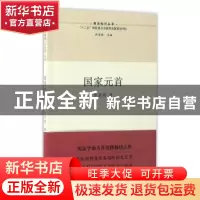 正版 国家元首 许崇德著 江苏人民出版社 9787214159557 书籍