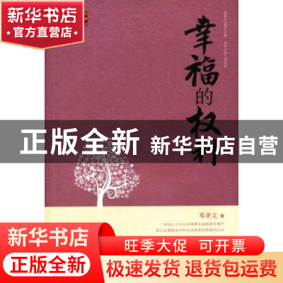 正版 幸福的权利 邓聿文著 南方日报出版社 9787549102549 书籍