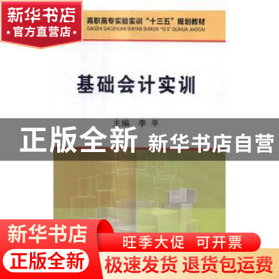 正版 基础会计实训 李平 冶金工业出版社 9787502474546 书籍