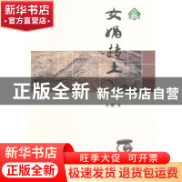 正版 女娲抟土 方刚著 陕西师范大学出版社 9787561356111 书籍