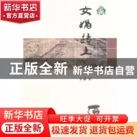 正版 女娲抟土 方刚著 陕西师范大学出版社 9787561356111 书籍