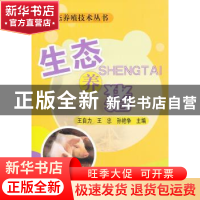 正版 生态养猪 王自力 中国农业出版社 9787109159723 书籍