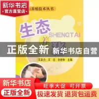 正版 生态养猪 王自力 中国农业出版社 9787109159723 书籍