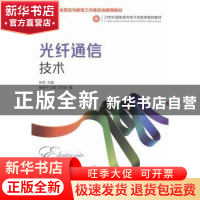 正版 光纤通信技术 林燕 人民邮电出版社 9787115342317 书籍