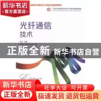 正版 光纤通信技术 林燕 人民邮电出版社 9787115342317 书籍