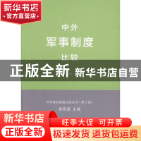 正版 中外军事制度比较 李保忠著 商务印书馆 9787100101660 书籍