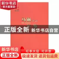 正版 马钢年鉴:2016 无 方志出版社 9787514421781 书籍