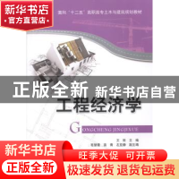 正版 工程经济学 王胜主编 清华大学出版社 9787302346050 书籍
