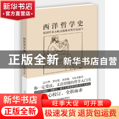 正版 西洋哲学史 李长之 著 天津人民出版社 9787201107448 书籍