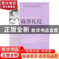 正版 商务礼仪 赵敏 人民邮电出版社 9787115342010 书籍