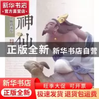 正版 神仙 徐华铛编著 中国林业出版社 9787503862854 书籍