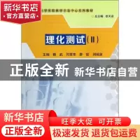 正版 理化测试:Ⅱ 杨武[等]主编 科学出版社 9787030395573 书籍