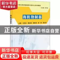 正版 有机物制备 马学兵[等]主编 科学出版社 9787030396150 书籍