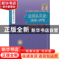 正版 法国认识论:1830-1970