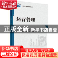 正版 运营管理 吕竑,王冬玲主编 科学出版社 9787030389954 书籍