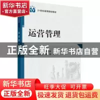 正版 运营管理 吕竑,王冬玲主编 科学出版社 9787030389954 书籍