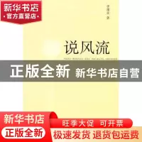 正版 说风流 李建永著 中央编译出版社 9787511710130 书籍