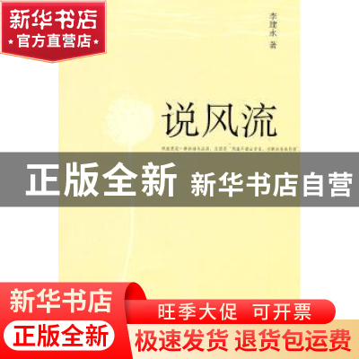 正版 说风流 李建永著 中央编译出版社 9787511710130 书籍