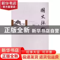 正版 国史探微 曹旅宁著 暨南大学出版社 9787566819932 书籍