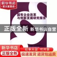 正版 国有企业改革与创新发展研究报告:500强企业研究报告之八