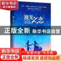 正版 极光之恋 王千赫 江苏凤凰文艺出版社 9787559409317 书籍